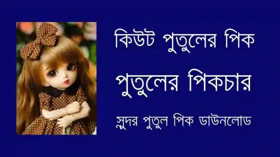 কিউট পুতুলের পিক